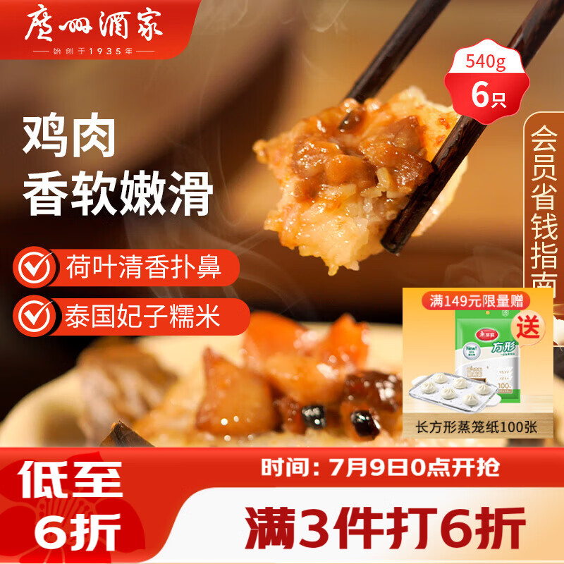 广州酒家荷香糯米鸡540g 6个 早餐半成品广式早茶食品速食面点生鲜速冻