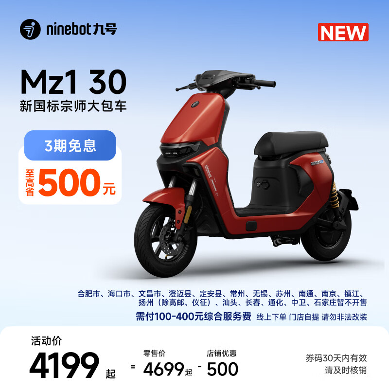 九号（Ninebot）【新国标电自新品】九号电动 Mz1 30 日常通勤代步9号电瓶车【门店自提】 到门店选颜色