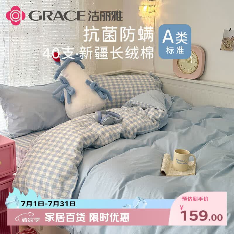 洁丽雅（Grace）A类7A抗菌床上四件套100%纯棉床单新疆棉床上用品1.5/1.8米床 海盐奶椰