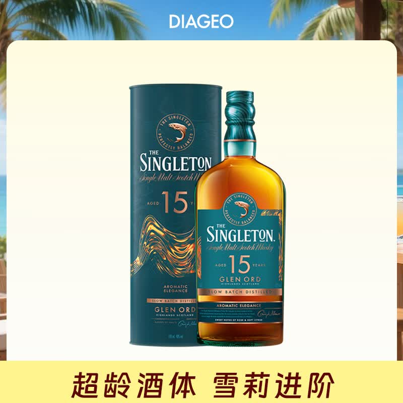 苏格登（Singleton）15年 【新闻女王2同款】单一麦芽威士忌 700ml