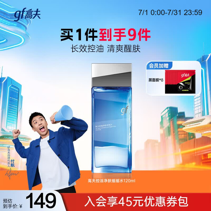 高夫控油净肤摇摇水120ml 补水保湿快吸收细致毛孔长效控油男士爽肤水