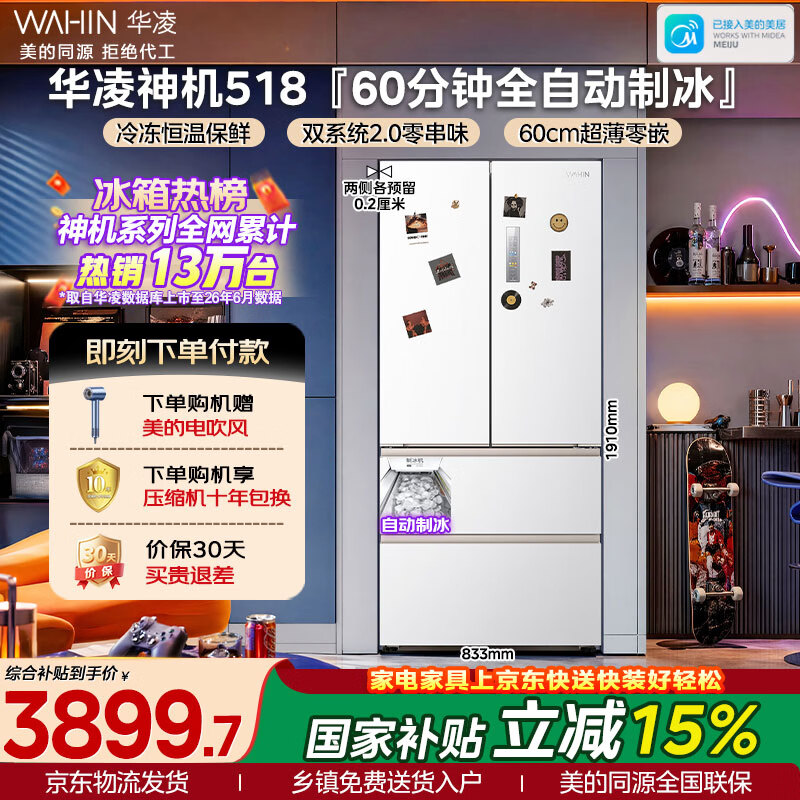 华凌美的出品神机皇518L法式多门冰箱制冰双系统主动净味家用超薄零嵌入大容量HR-518WUFIPZ国家补贴