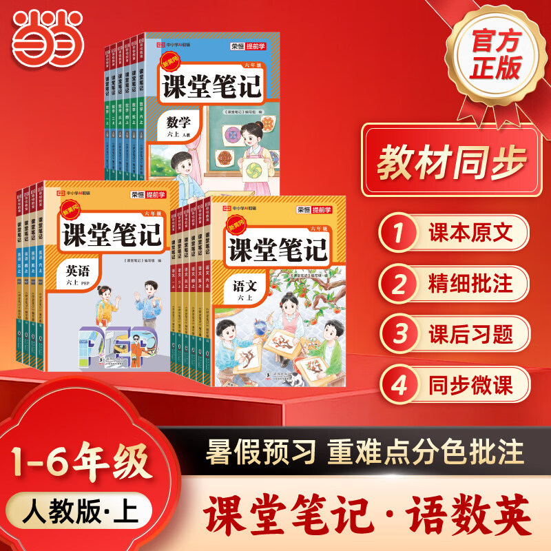 【小学科目任选】2026秋课堂笔记语文一年级上册二三四五六数学英语人教版同步练习册教材全解小学语文课本预习辅黄冈同步练习册教材全解导资料 4年级上 语文
