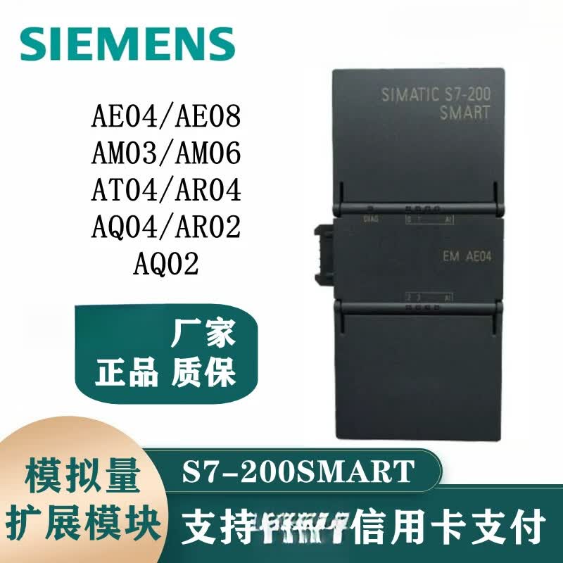 PLC S7-200SMART 模拟量扩展模块AE04/08 AM03/06 AQ02/04 EM_AE04