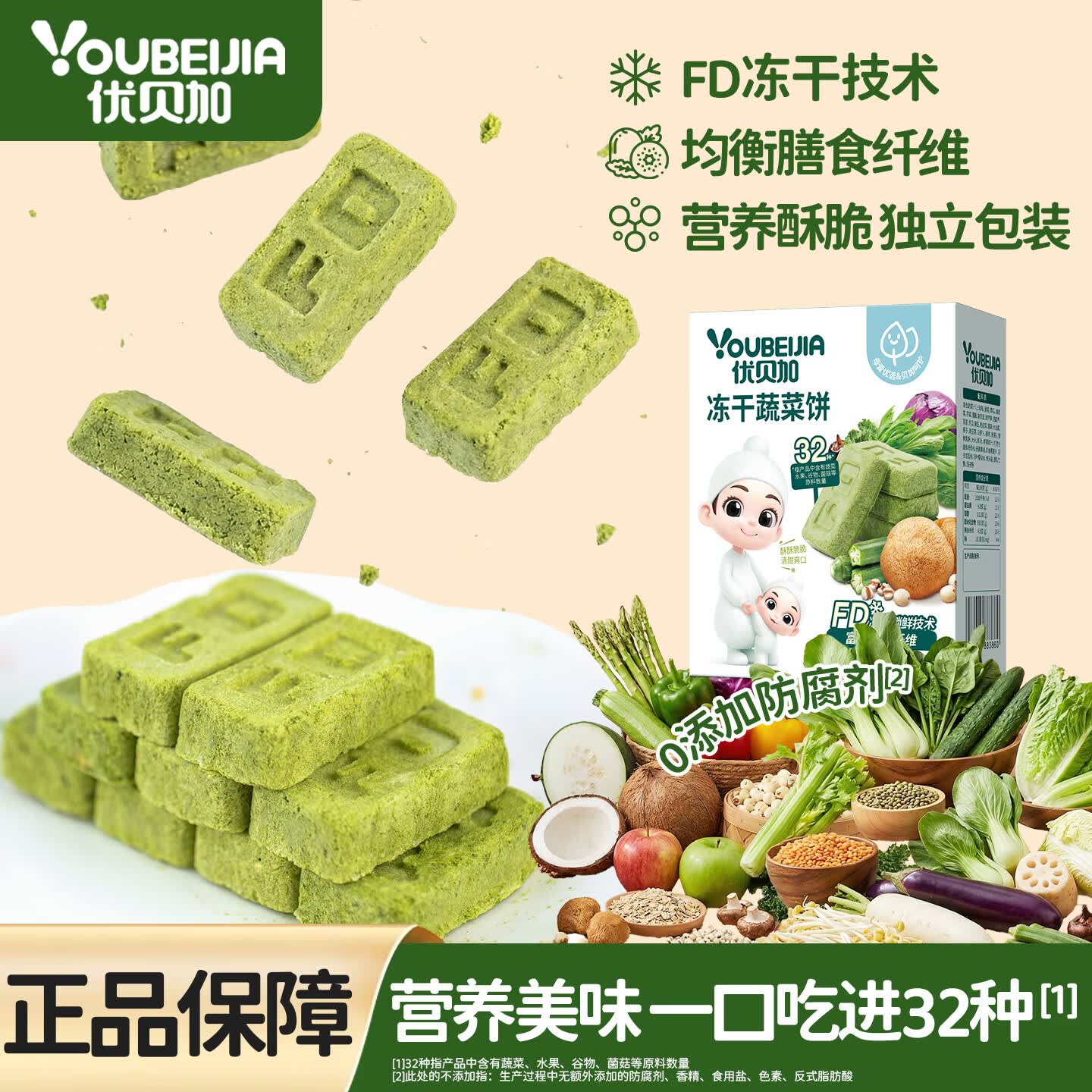 优贝加冻干蔬菜饼干高膳食纤维32种复合果蔬儿童零食营养送婴儿幼儿食谱 缤纷水果小溶豆*5盒
