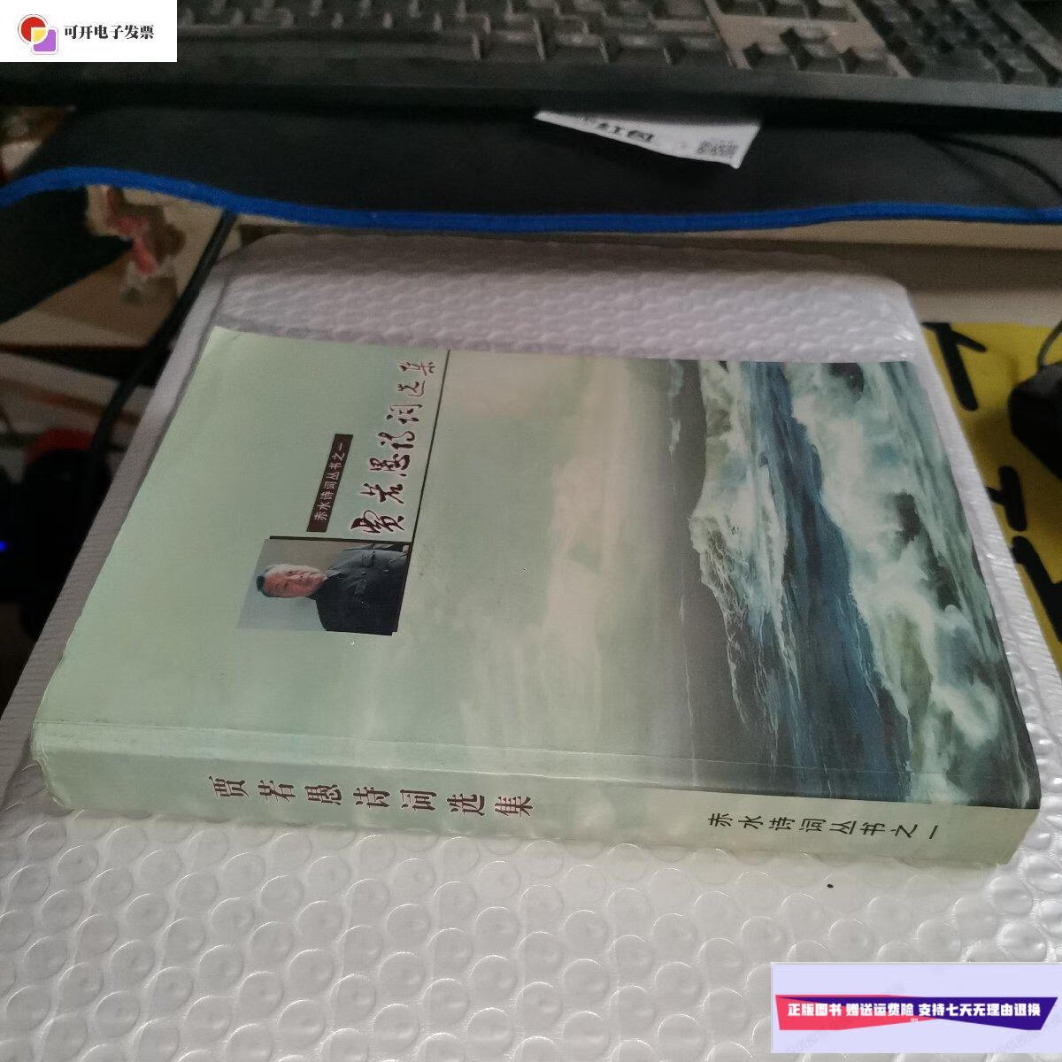 【二手9成新】贾若愚诗词选集【开国少将 签赠 本】 /贾若愚 赤水诗词