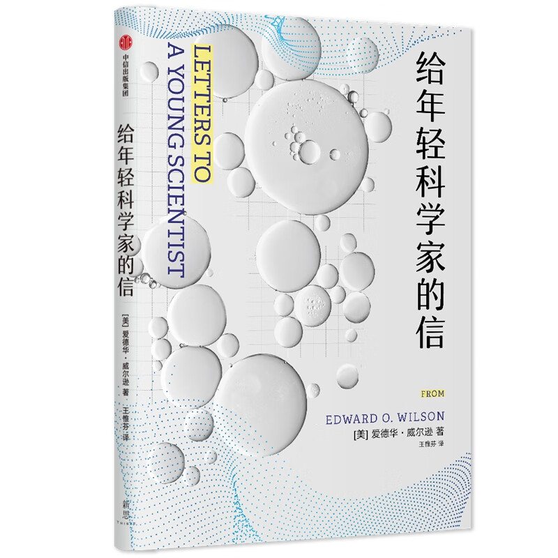给年轻科学家的信(精)