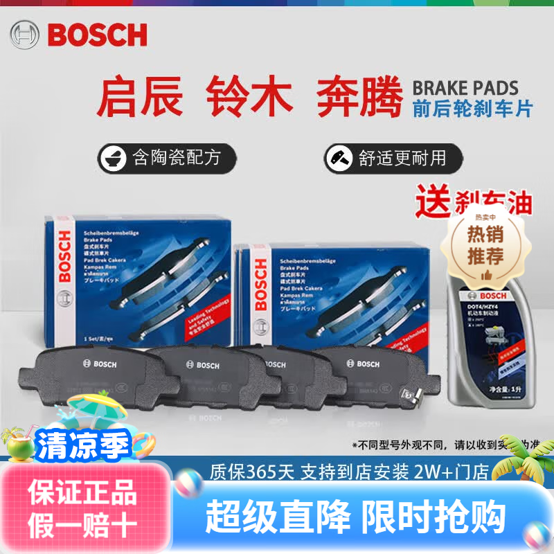 博世启辰铃木陶瓷静音汽车刹车片适配 前后套装【前后四轮8片装】 一汽奔腾B30 B30 EV电动