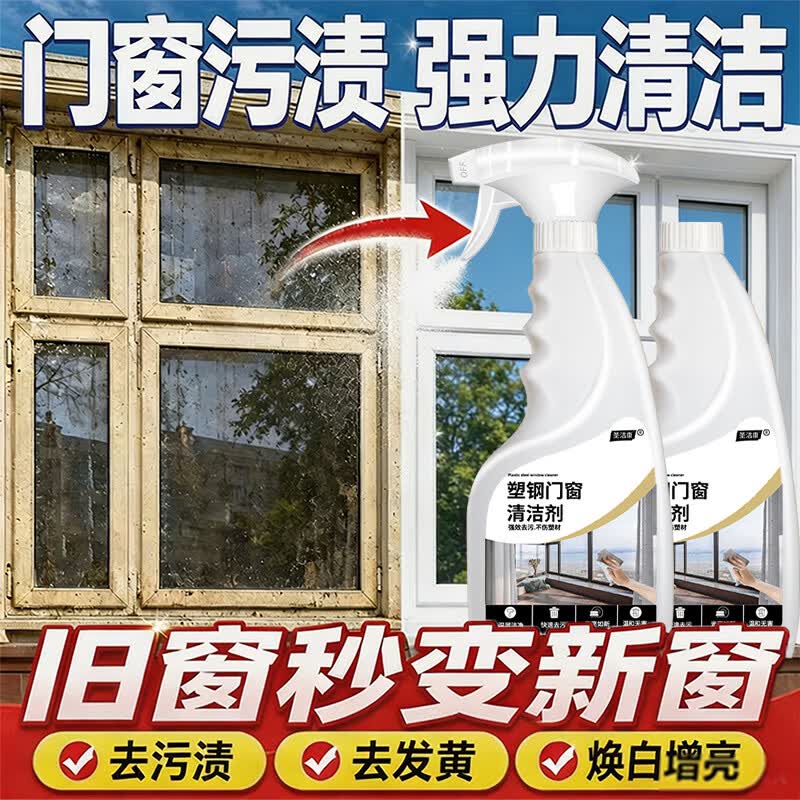 圣洁康塑钢门窗清洗剂强力去污渍装修开荒保洁擦亮窗户门框清洁剂 500g*2瓶