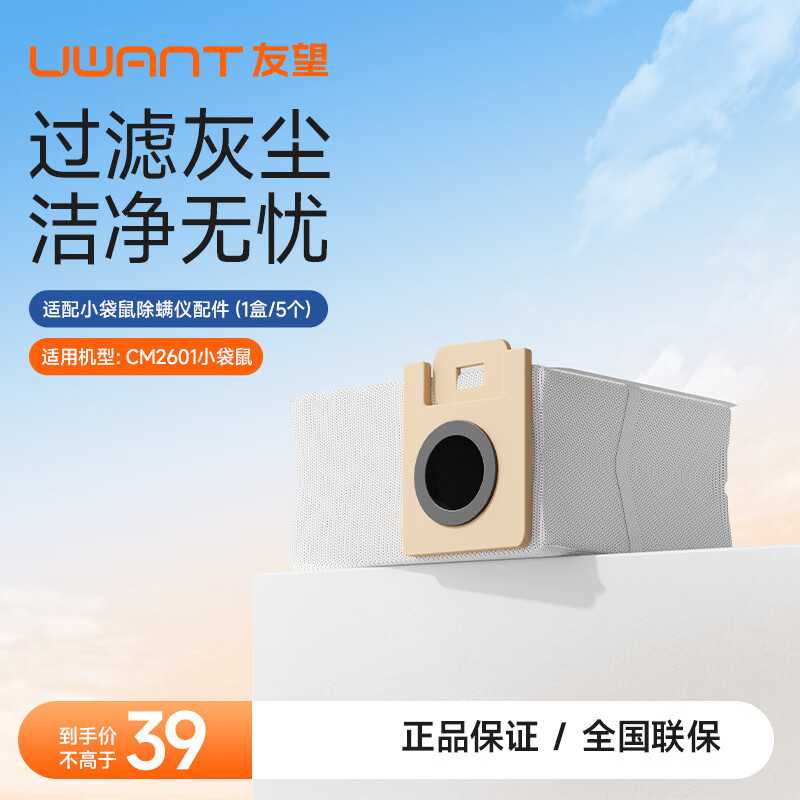 UWANT友望除螨仪小袋鼠配件（QTW） 小袋鼠 尘袋（内含5）