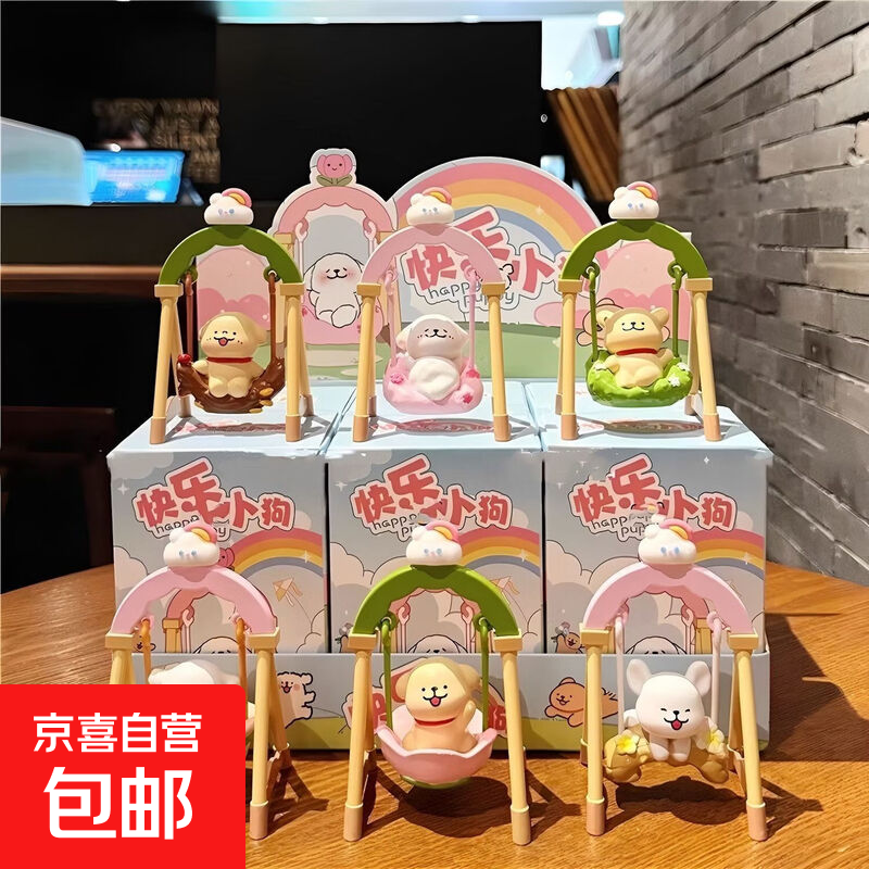 快乐小狗荡秋千盲盒公仔治愈系桌面摆件可爱少女心生日礼物玩具 单个盲盒 快乐小狗荡秋千系列【高约7-8cm】