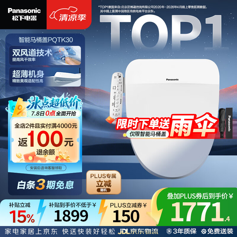 松下（Panasonic）智能便盖抗菌烘干自动除臭多功能款PQTK30