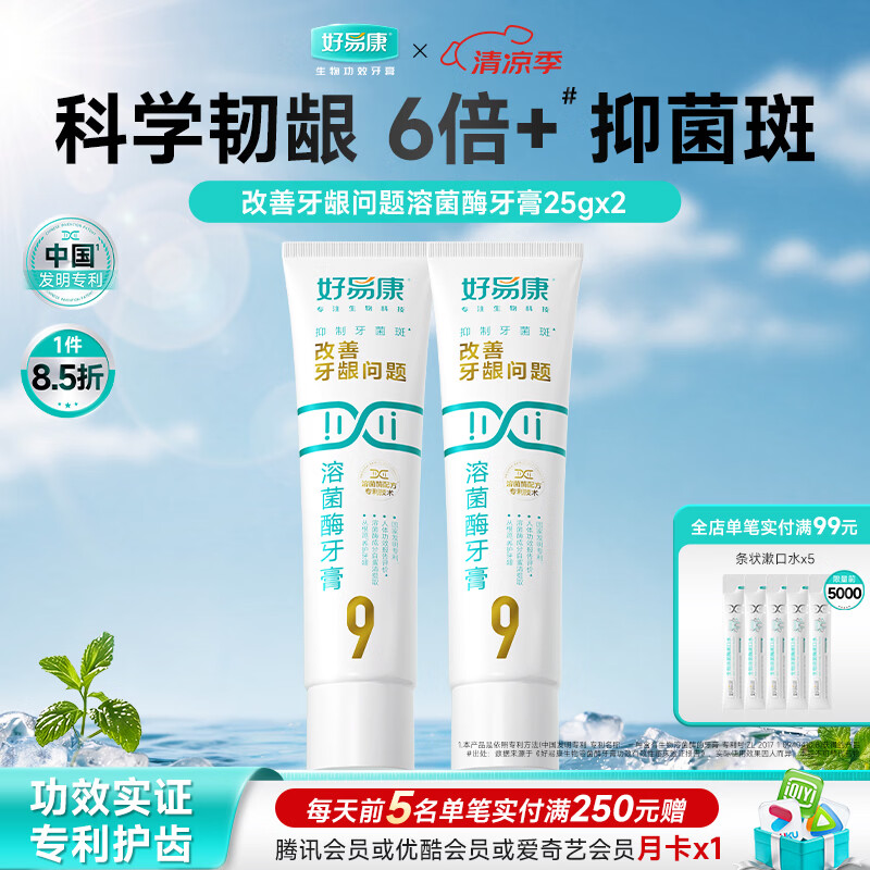 好易康改善牙龈问题溶菌酶牙膏 抑制牙菌斑清新口气 改善牙龈问题9号牙膏25g*2