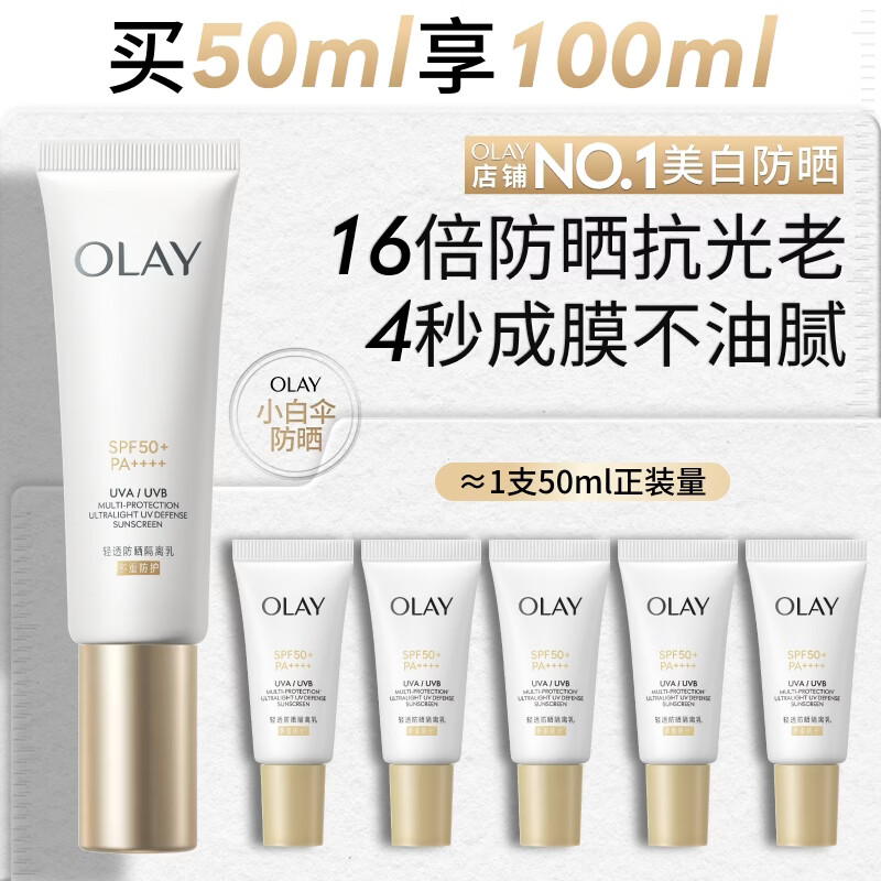 玉兰油（OLAY）全新小白伞防晒霜50ml防水防汗高倍防晒乳隔离霜生日礼物送女友