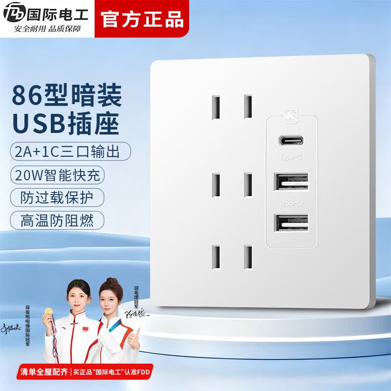 国际电工20W快充USB插座面板86型暗装六孔插座家用墙壁床头手机充电二孔插 20W双USB+C快充【白色六孔】
