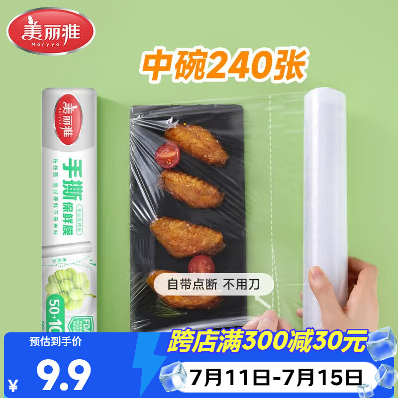 美丽雅食品级一次性保鲜膜点断式25cm*60米加厚可微波炉冰箱家用
