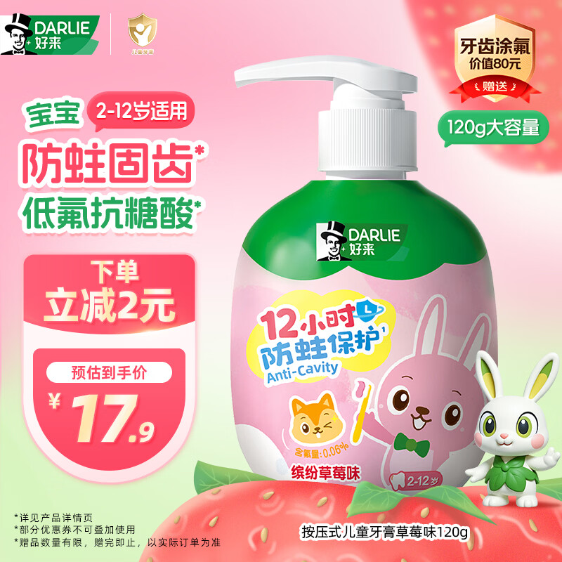 好来（DARLIE）原黑人按压式儿童牙膏2-12岁青少年低氟抗糖防蛀固齿草莓味120g