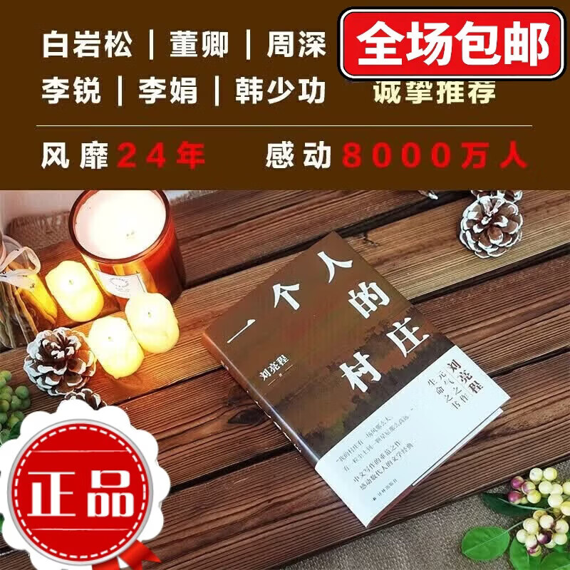 刘亮程作品：一个人的村庄（精装典藏版） 一个人的村庄(精)