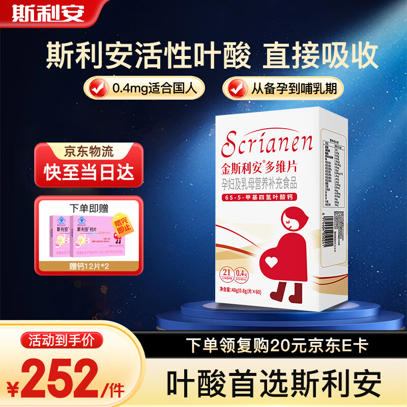 斯利安 活性叶酸6S-5-甲基四氢叶酸钙多维片复合维生素备孕孕妇乳母适用 活性叶酸【常规装】 60粒*1盒