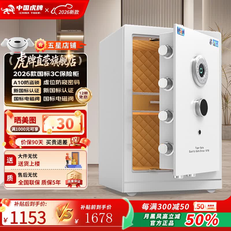 虎牌保险柜家用新国标CSP(3C)保险箱虎牌办公财务柜全钢重型可隐藏防盗柜45/60/80官方26年指纹保险柜 【家用办公系列-珠宝抽屉】高60CM珠光白 指纹解锁（指纹/密码/钥匙）