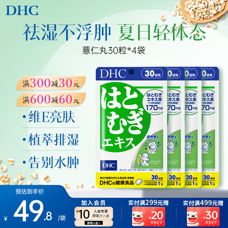 DHC薏仁丸 高含量薏仁精华胶囊 含维生素E 健康好气色润养肌肤 进口 4袋巩固装(120日)- 30粒*4袋