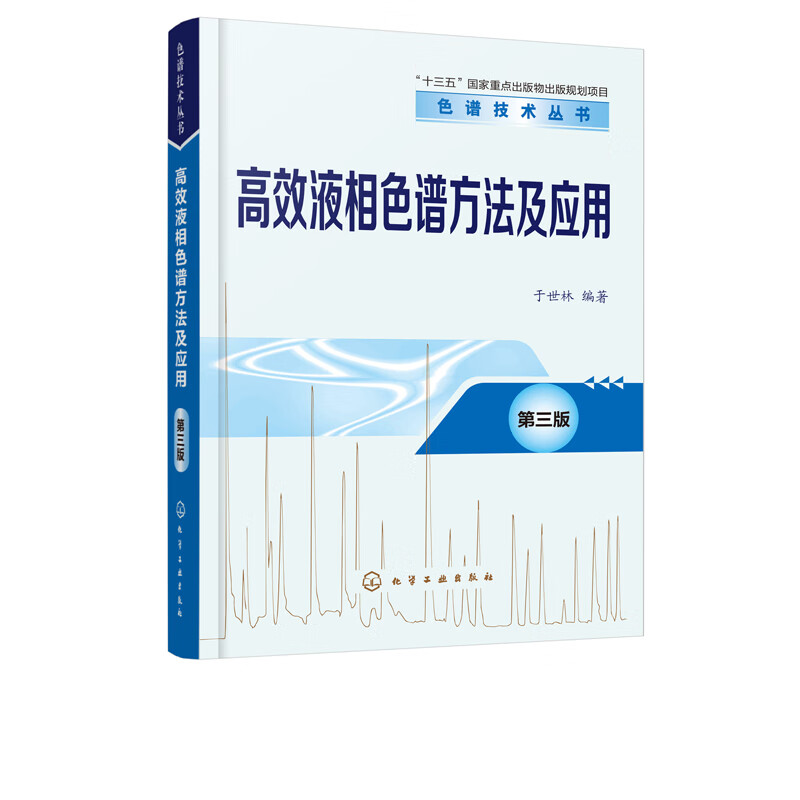 高效液相色谱方法及应用 第三版 本书从操作者的角度对高效液相色谱发展与高效液相色谱仪器做介绍 总结高