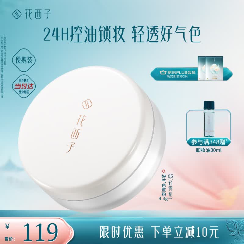 花西子【便携装】好气色散粉05轻雾紫空气散粉定妆补妆不易脱妆提亮控油