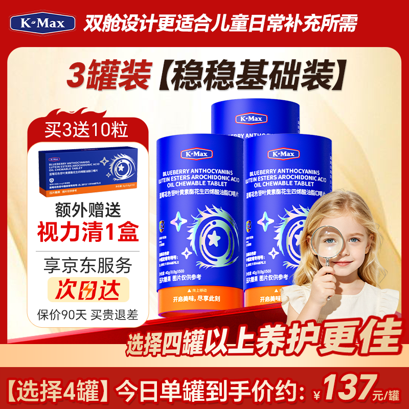 康麦斯（K-Max）视力清3.0专利儿童青少年学生成人蓝莓叶黄素片(4罐装更满意) (买3送10粒) 50片*3罐 【稳稳基础装】