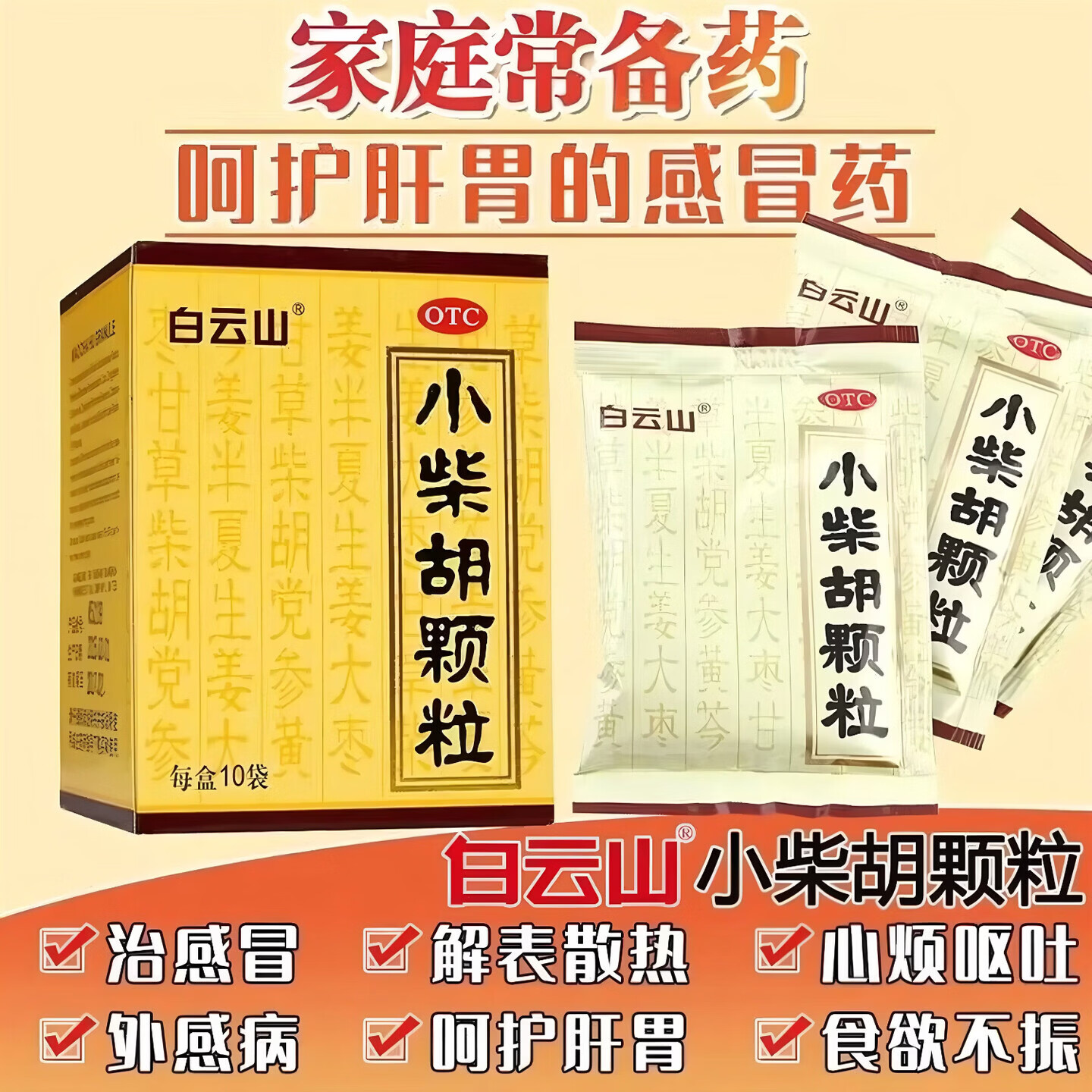 [白云山]小柴胡颗粒 10g*6袋 1盒装 白云山 10g*6袋 解表散热，疏肝和胃
