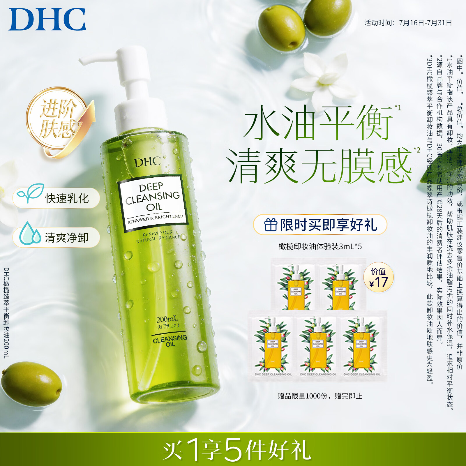 DHC橄榄臻萃平衡卸妆油200ml 清爽不油腻清洁保湿去角质祛痘不紧绷