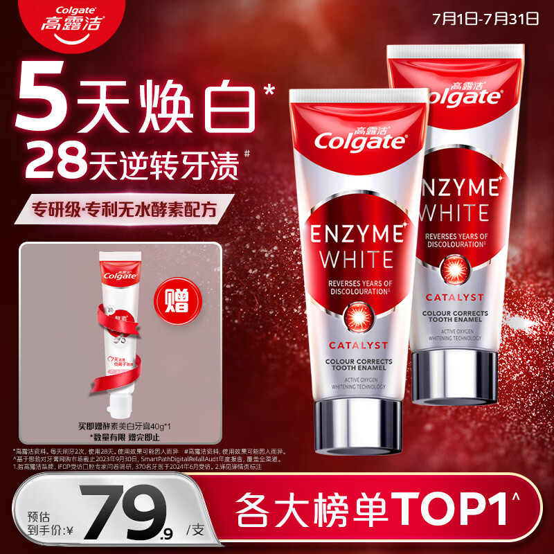 高露洁（Colgate）无水红管酵素美白牙膏101g*2活性酵素去黄去渍去口臭清新口气亮白