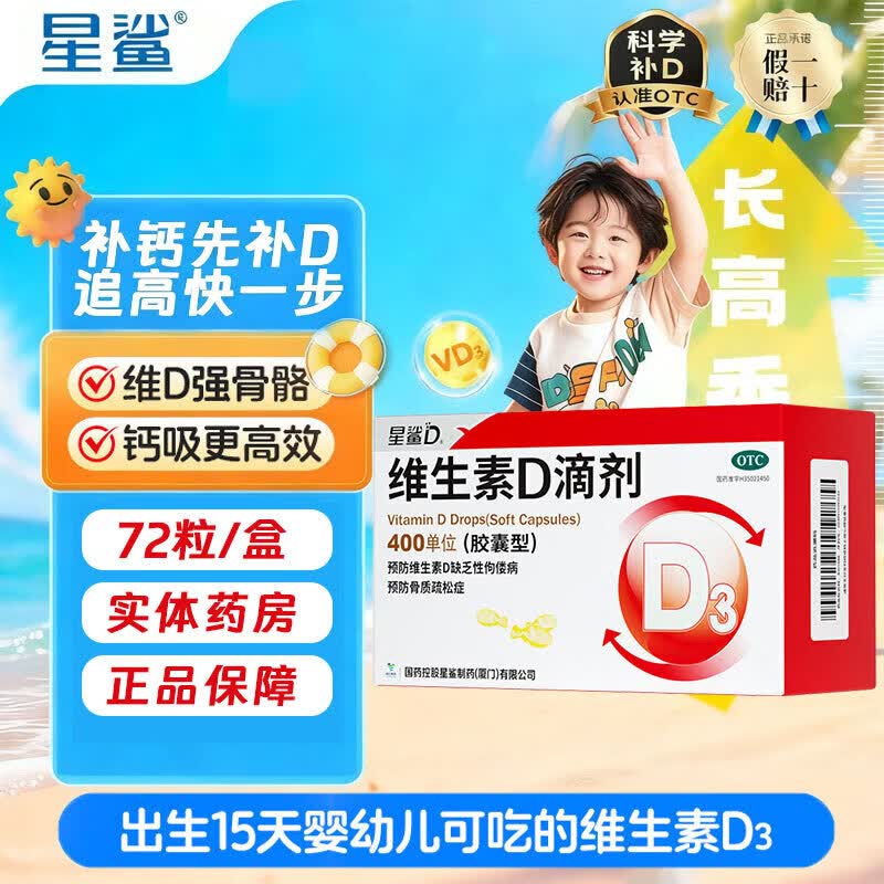 [星鲨]维生素D滴剂 400IU*72粒 1盒装 [星鲨] 400IU*72粒/盒 规格随机发72粒