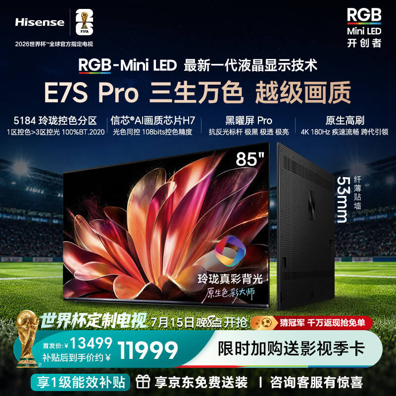 海信RGB-MiniLED电视E7S Pro 85吋 玲珑真彩背光 信芯芯片 黑曜屏Pro 高刷 能效补贴E7Q升级世界杯定制