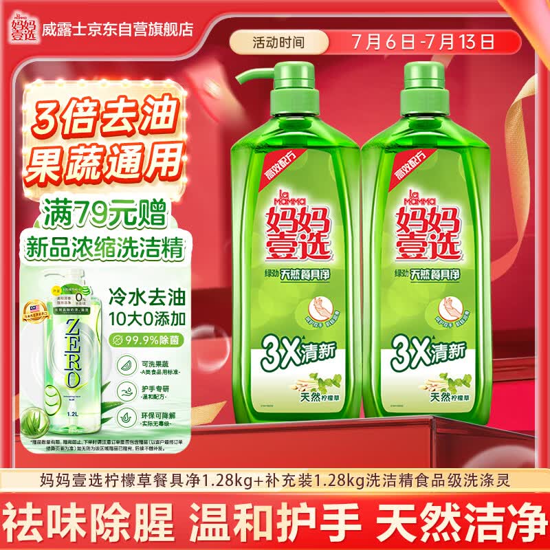 妈妈壹选柠檬草餐具净1.28kg+补充装1.28kg洗洁精食品用洗涤灵果蔬奶瓶用