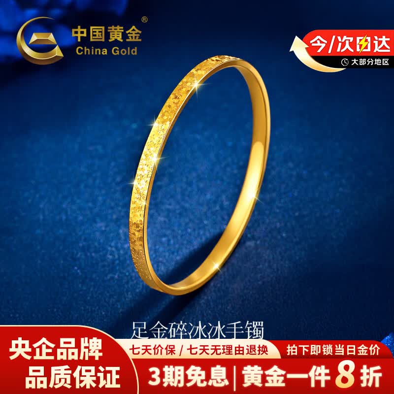 中国黄金（CHINA GOLD）黄金手镯女足金碎碎冰冰金镯子生日情人节礼物送女友老婆 闪耀碎碎冰手镯54圈口约5.6g