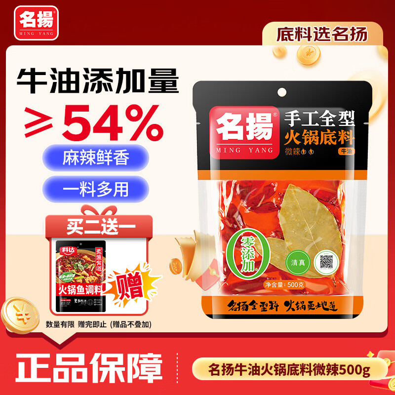 名揚名扬火锅底料牛油微辣500g 手工全型麻辣烫香锅串串冒菜小龙虾