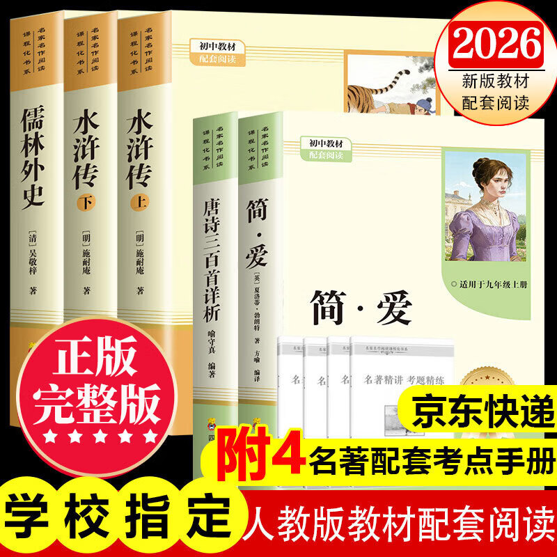 【2026新版教材配套阅读】九年级上册唐诗三百首 简爱九年级下册儒林外史水浒传必读学生阅读完整版 初三初中生课外阅读书籍适用于人教版教材配套阅读课外书正版适用于人民教育出版社教材配套阅读 全本名著 【