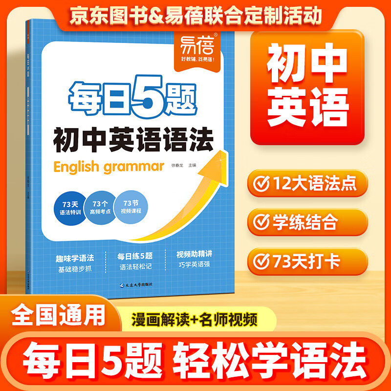 易蓓初中英语语法专项训练每日5题打卡练习趣味学语法七八九年级中考语法大全每日一练语法时态专项知识大全暑假作业教辅书 每日5题初中英语语法【京东图书&易蓓联合定制活动】 初中通用
