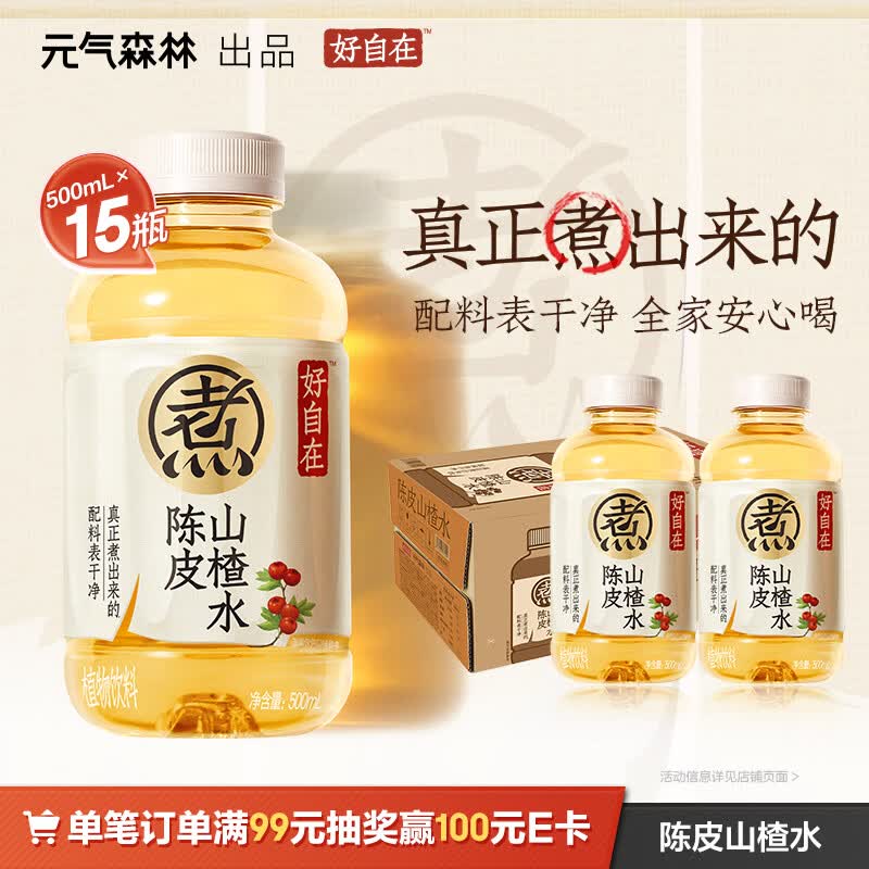 元气森林【好自在】 元气自在水 陈皮山楂水  500mL*15瓶装整箱 植物饮料