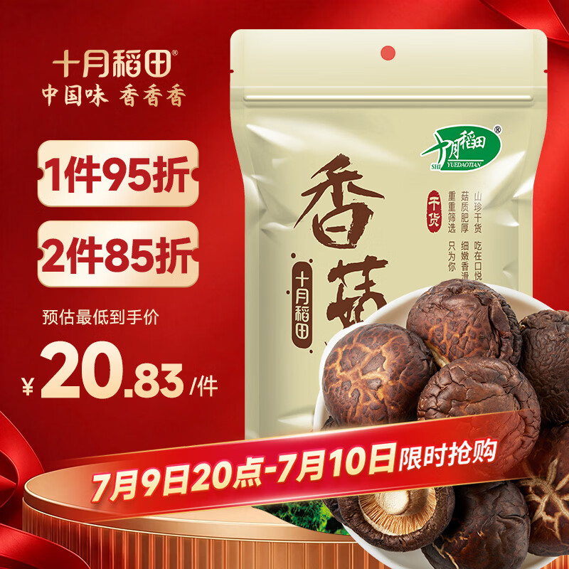 十月稻田 香菇 200g 干香菇 厚蘑菇冬菇 山珍菌菇干货 煲汤火锅炒菜食材
