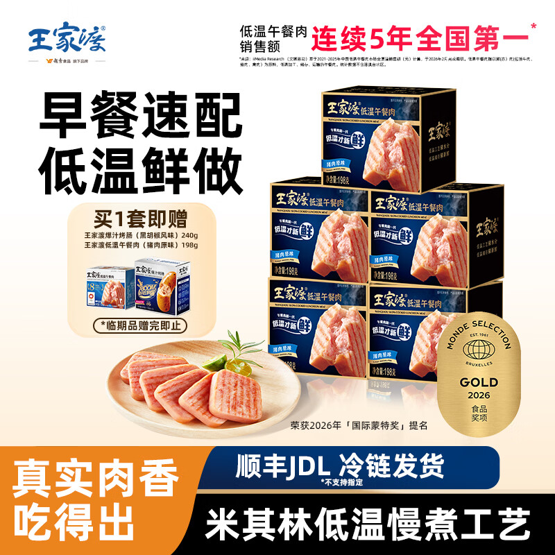 王家渡低温午餐肉儿童早餐火腿片罐头火锅食材 198g5盒（原味），赠品临期
