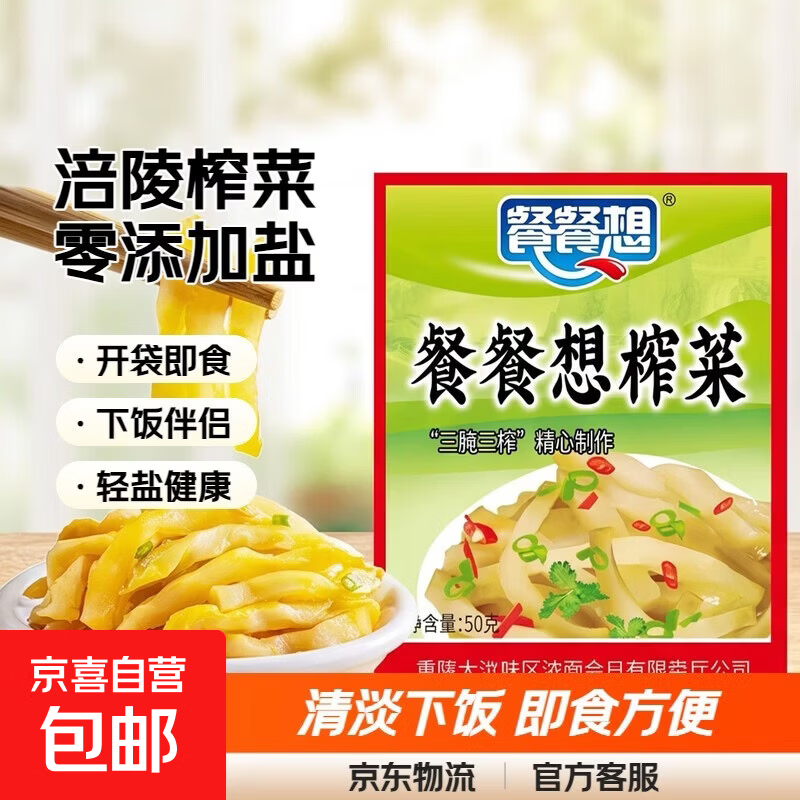 重庆榨菜丝/芯即食咸菜清淡下饭腌制菜涪陵零添加（食品活动） 餐餐想50g榨菜丝*5袋