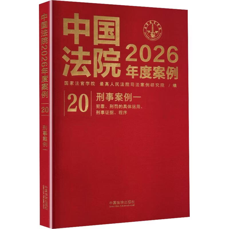 中国法院2026年度案例•20刑事案例一中国法治出版社国家法官学院最高人民法院司法案例研究院 编 书籍 图书