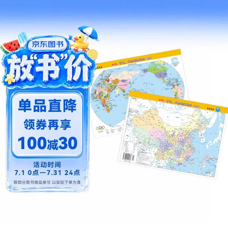 新版中国、世界地理地图（政区版双面覆膜）便携式尺寸209mm*285mm