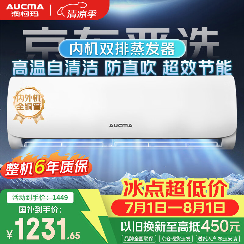 澳柯玛（AUCMA）空调京东严选大1.5匹一级能效变频壁挂机舒适风 国家补贴 外机单排铜管 KFR-35GW/BPYT-1