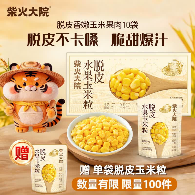 柴火大院 脱皮水果甜玉米粒 60g*10袋 杂粮礼盒 去皮即食 早餐粗粮
