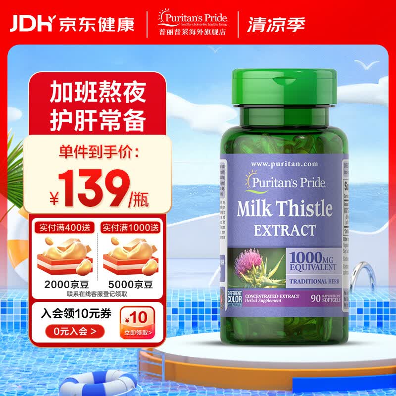 普丽普莱水飞蓟奶蓟草提取物软胶囊喝酒应酬养肝护肝片美国进口 【护肝解酒】1000mg*90粒*1瓶