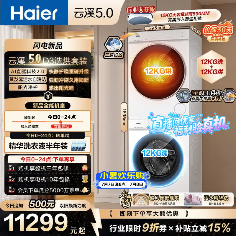 海尔（Haier）云溪5.0 洗烘套装 12KG滚筒洗衣机全自动滚筒洗衣机+烘干机 7AD3W+7AD3W 何润东同款京东自营 国补