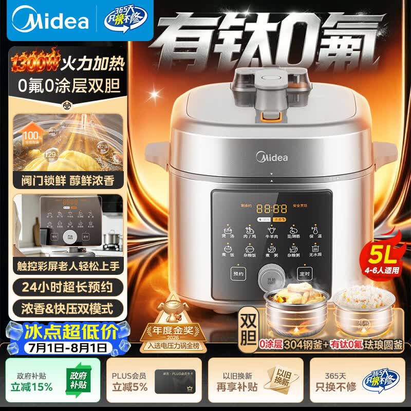 美的（Midea）小飞侠电压力锅有钛0氟0涂层双胆高压锅5L全自动智能预约4-6人多功能一体饭煲E5825N