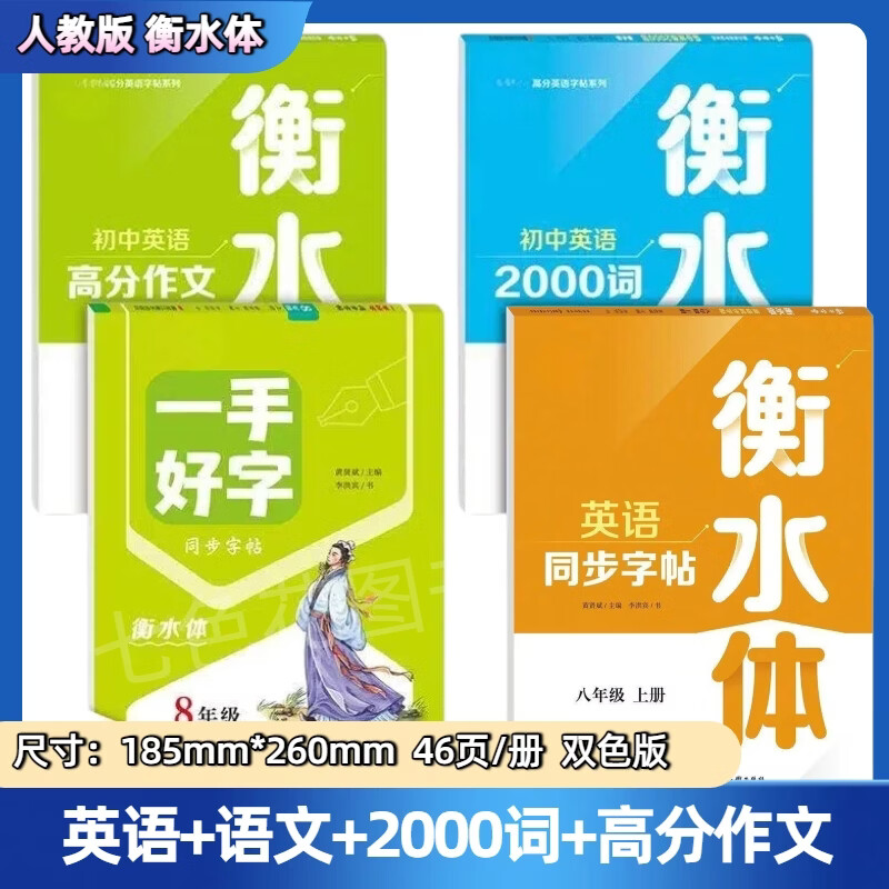 八年级英语上下册临摹字帖衡水体人教版中考必备英语2000词高分作文 临摹字帖4本】8上英语+语文+2000词+高分作文 京东折扣/优惠券